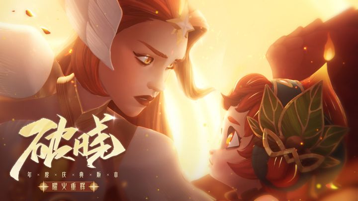 《剑与远征》“曜火重辉”年度版本CG:破晓(Soar)截图