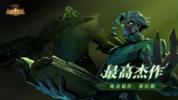 最高杰作 | 炼金诡匠：希拉斯 | 《剑与远征》亡灵阵营系列