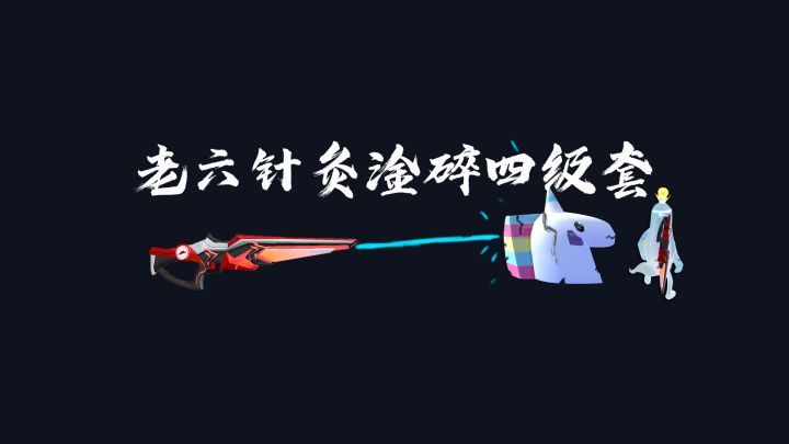 香肠派对禁术老六针灸！淦碎四级套不讲武德！截图