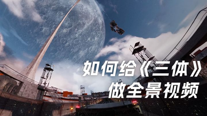我们自己的幕后故事!《三体》360°全景视频制作分享截图