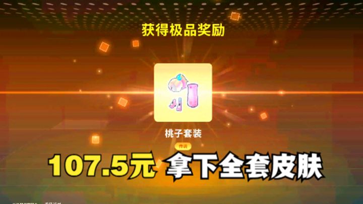 十指小调：糖果数量达到10206个，用107.5元兑换全部元旦皮肤截图