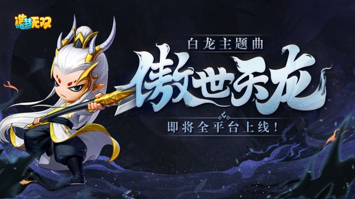 【爆料】「西海故梦,枪出惊鸿」白龙角色主题曲抢先听!截图