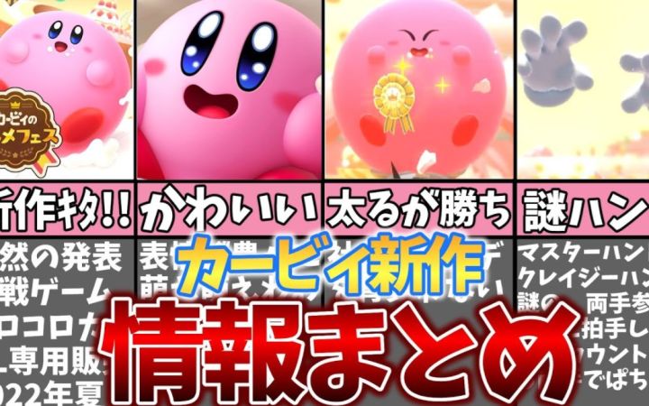 【星之卡比】关于新作《卡比的美食节》的考察&已知信息总结【油库里解说·搬运】 作者:まるピンクのカービィ解説截图