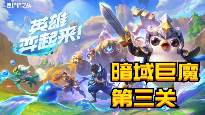 #金铲铲之王之旅 金铲铲之战暮光之战模式-暗域巨魔第一关攻略截图