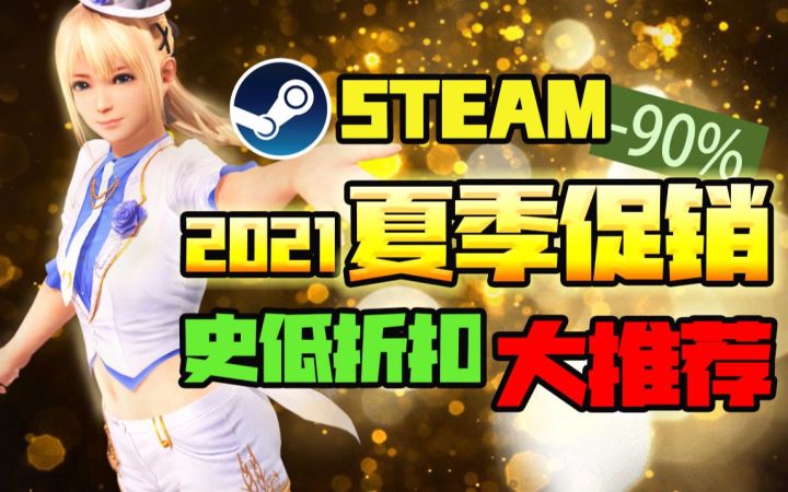 【Steam白嫖/史低推荐】2021夏促史低游戏大推荐截图
