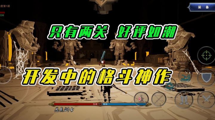 龙之宝藏:只有两关,好评如潮,开发中的格斗神作截图