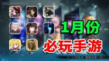 【1月玩什么？】新游推荐！