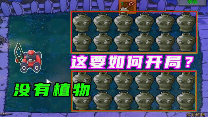 植物大战僵尸：向日葵、寒冰菇？这手气都快赶上脚气了截图