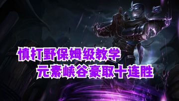 慎打野保姆级教学元素峡谷豪取十连胜【提早试玩】