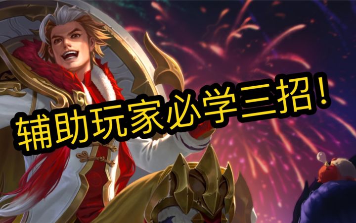 辅助玩家，必学三招，轻松荣耀截图
