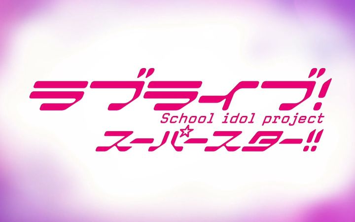 《LoveLive!SuperStar!!》动画第三季预告 第三期成员开始招募截图