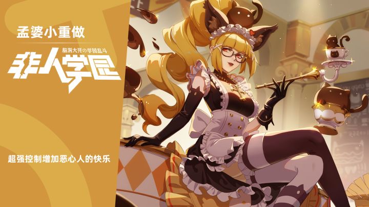 【非人学园】孟婆小重做很快乐 辅助、输出、控制能力全提升截图