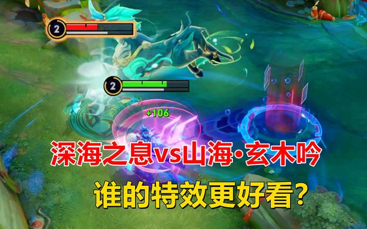 深海之息vs山海·玄木吟,马可人气皮肤对比,谁的特效更好看?截图