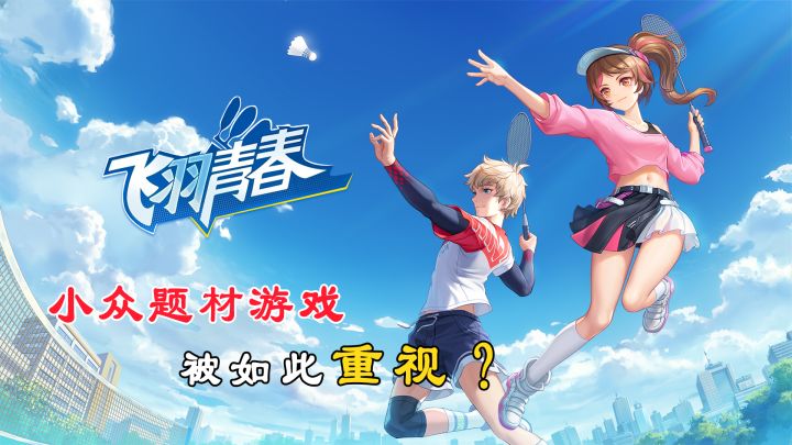 新游《飞羽青春》!小众题材并没被放弃,反而得到重视!截图