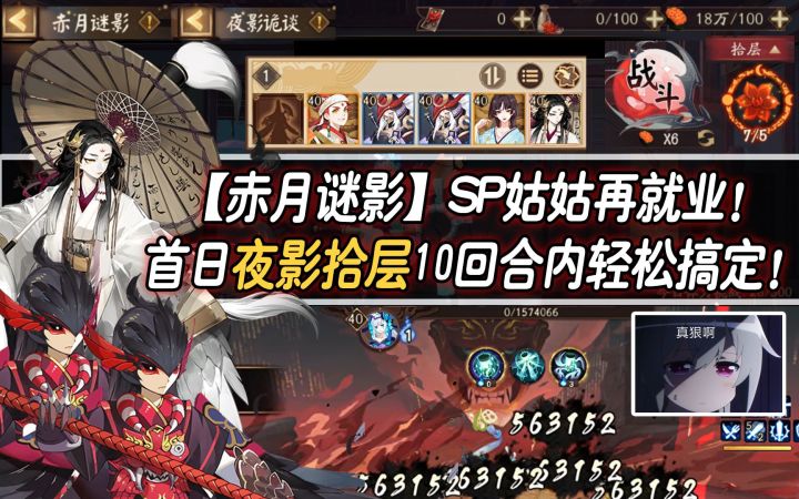 【阴阳师/赤月谜影】SP姑姑再就业! 首日夜影拾层10回合内轻松搞定!截图