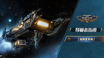 【雷霆远征】新手入门教学，指挥官系统讲解