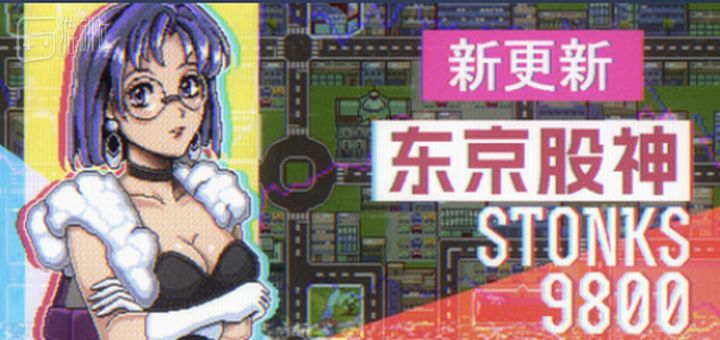 回到昭和年代末期,在游戏里做“东京股神”截图