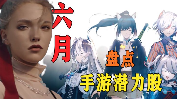 六月哪些手游值得玩家关注?盘点即将在六月测试的手游潜力股!截图
