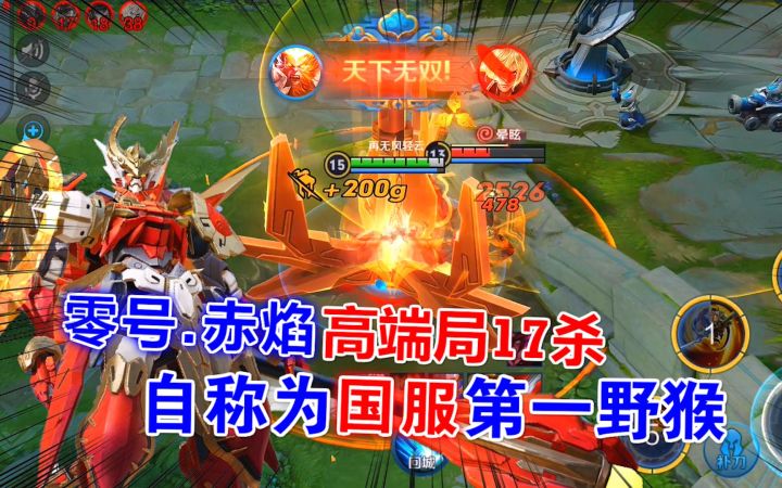 零号.赤焰高端局17杀，只差0.8分就满分了，自称为国服第一野猴！截图