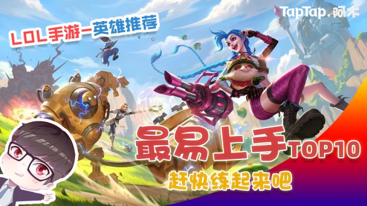 LOL手游：英雄推荐 最易上手Top10截图