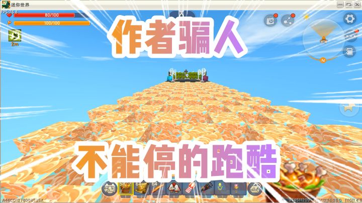 迷你世界:不能停的跑酷!开局很美妙!后期差点把大木送走!惨啊截图