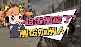 【使命召唤手游】狙击入坑特别指南！枪匠帮你对抗版本削弱