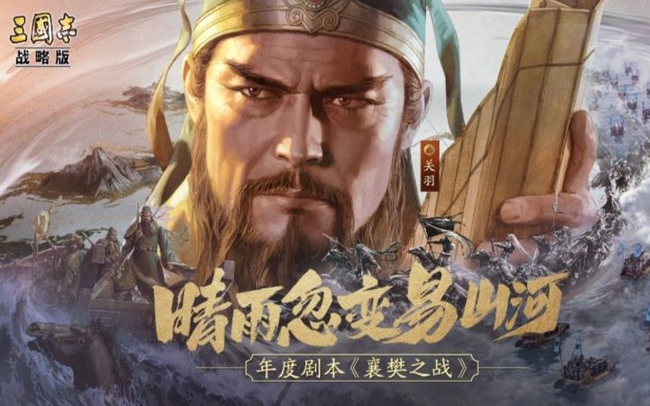 《三国志·战略版》“襄樊之战”剧本评测：水战2.0 还是私人高定版！截图
