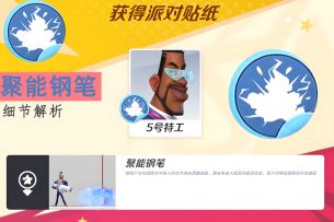 【技能百科】特工下B贴纸