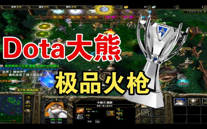 Dota大熊——路人火枪截图