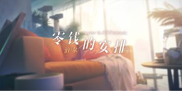 泊尔——『零钱的安排』