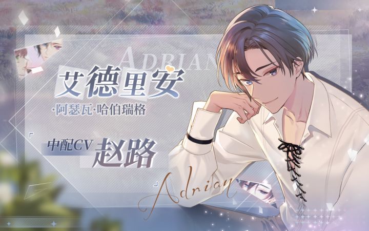 【少女的王座】艾德里安中配截图