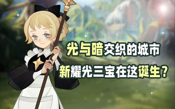 【剑与远征】耀光战力有望恢复!揭露耀光最大两座城里的神秘战力!| 剑与远征世界观截图