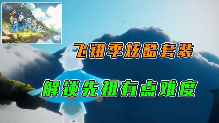 光遇:飞翔季炫酷套装,解锁先祖有点难度截图