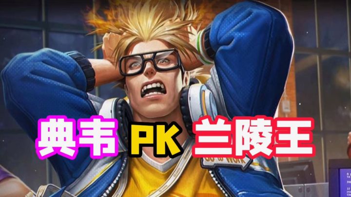 典韦PK兰陵王,干就对了,越塔三杀!#童心闪耀#截图