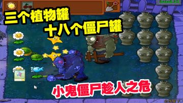 植物大战僵尸：三个植物罐，十八个僵尸罐，小鬼僵尸趁人之危