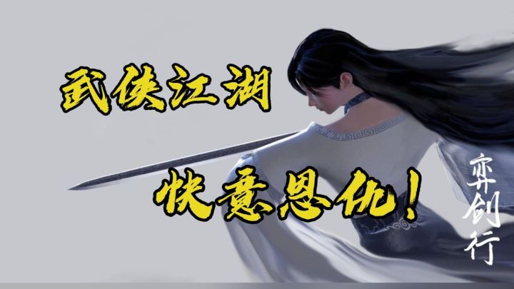 弈剑行 武侠梦的另一个开始#江湖少年游 武侠游戏视频征集大赛#截图