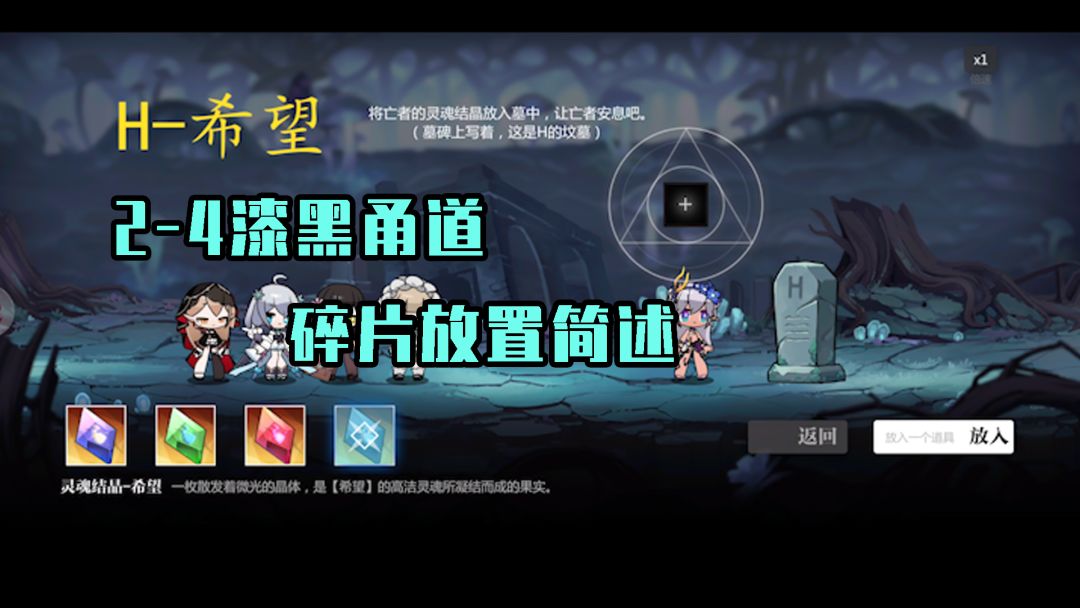 灵魂潮汐：2-4漆黑甬道，碎片的放置位置截图