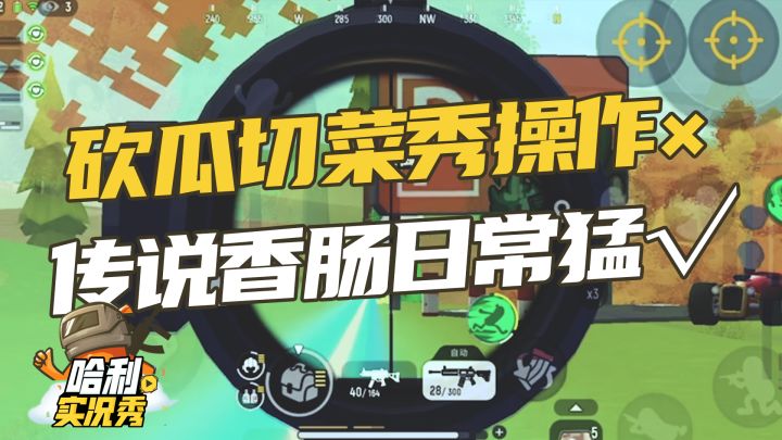 【哈利实况秀】砍瓜切菜秀操作x传说香肠日常猛√截图