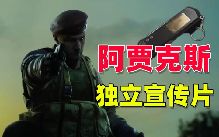 暗区突围:阿贾克斯农场独立宣传片截图