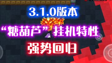 【元气骑士】3.1.0版本最强特性登场-守护神殿挂机之旅再次开启