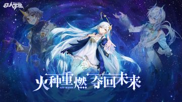 S18学期：火种重燃PV曝光，夺回约定的未来！