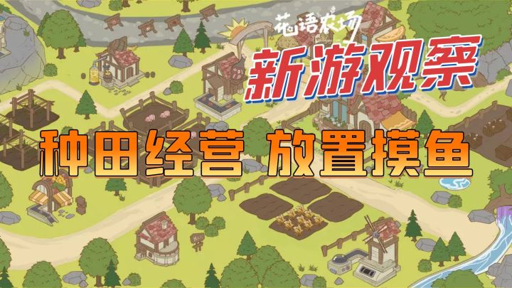 #新游观察局#《花语农场》——竖版种田经营类，休闲独立手游截图