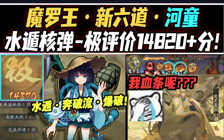 【阴阳师】水遁核弹5000W伤害!六道之门·河童极评价14820+流程!截图