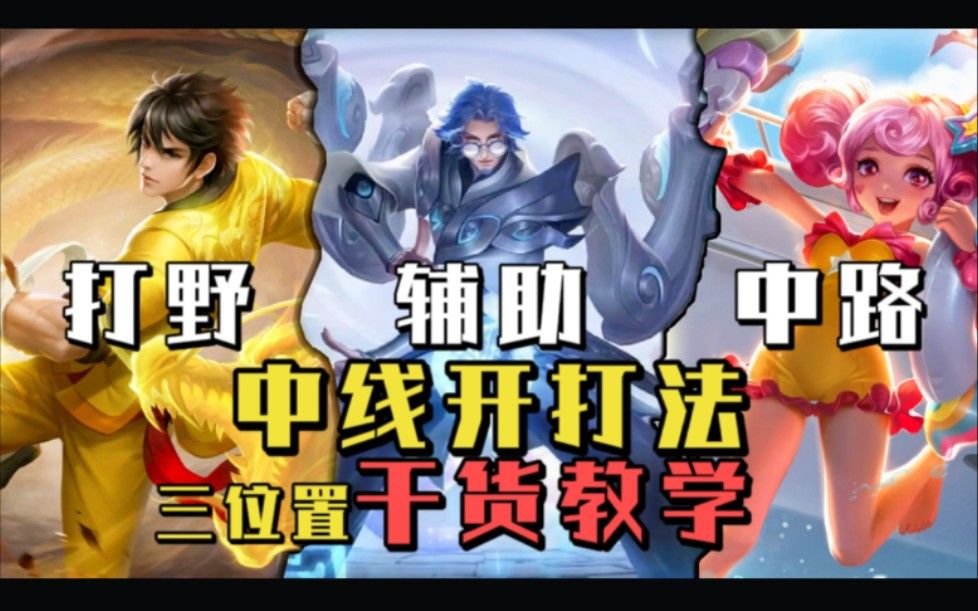 【S25】新赛季中线开打法，打野、辅助、中路三位置干货教学！截图