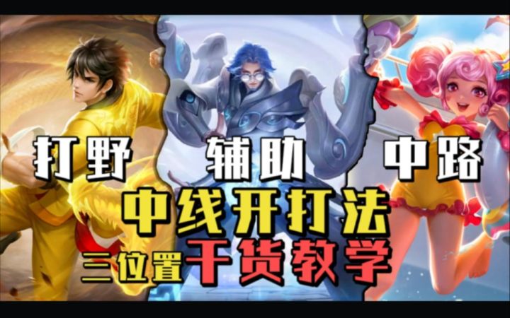 【S25】新赛季中线开打法，打野、辅助、中路三位置干货教学！截图