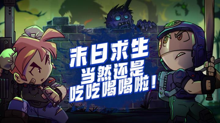 【幸存者小镇】末日求生，当然还是吃吃喝喝啦截图