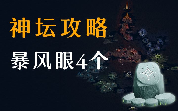 【地图神坛】暴风眼4个,超详细神坛攻略!含位置+地图!截图