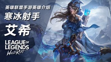 寒冰大招可以拐弯！LOL手游英雄介绍-艾希