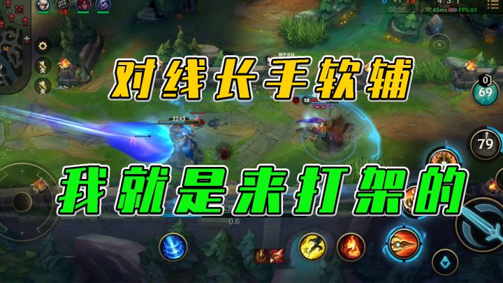 LOL手游:对线长手软辅,我就是来打架的截图