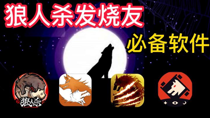 盘点2022狼人杀发烧友必备四款软件截图